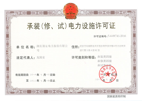 承裝(修、試)電力設(shè)施許可證